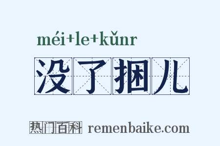 没了捆儿是什么意思的图片